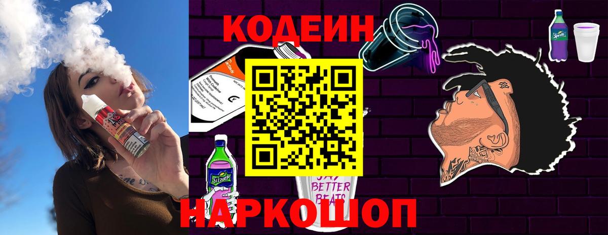 Кодеин Purple Drank  Вход с VPN  Гудермес 
